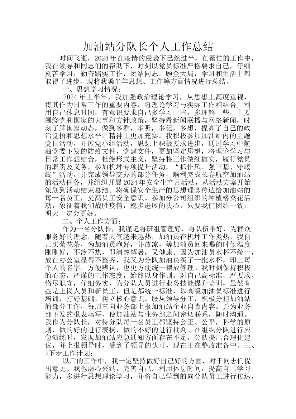 加油站分队长个人工作总结_第1页
