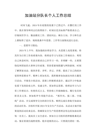 加油站分队长个人工作总结