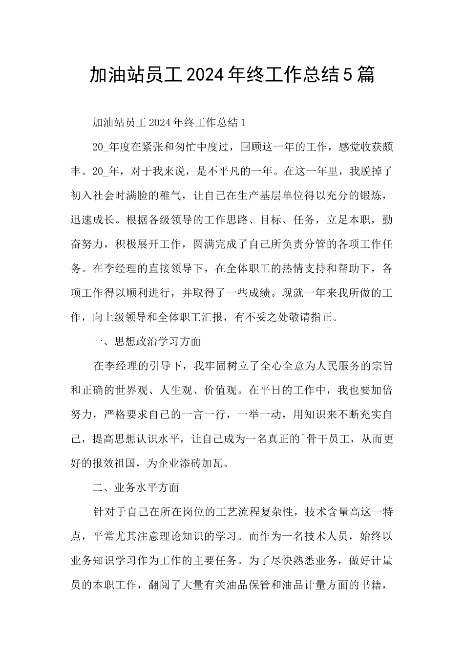 加油站员工2024年终工作总结5篇_第1页