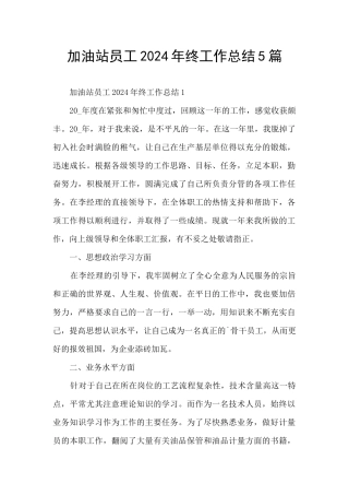 加油站员工2024年终工作总结5篇