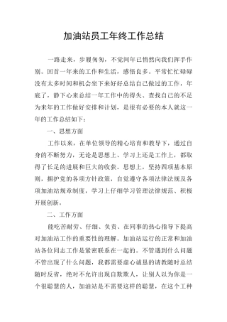 加油站员工年终工作总结