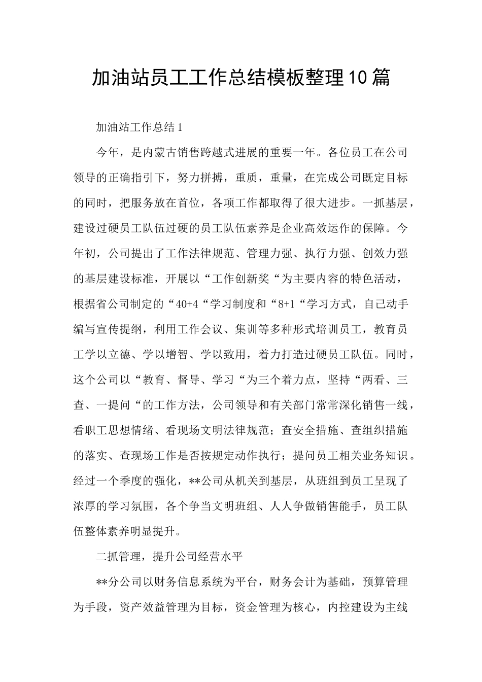 加油站员工工作总结模板整理10篇_第1页
