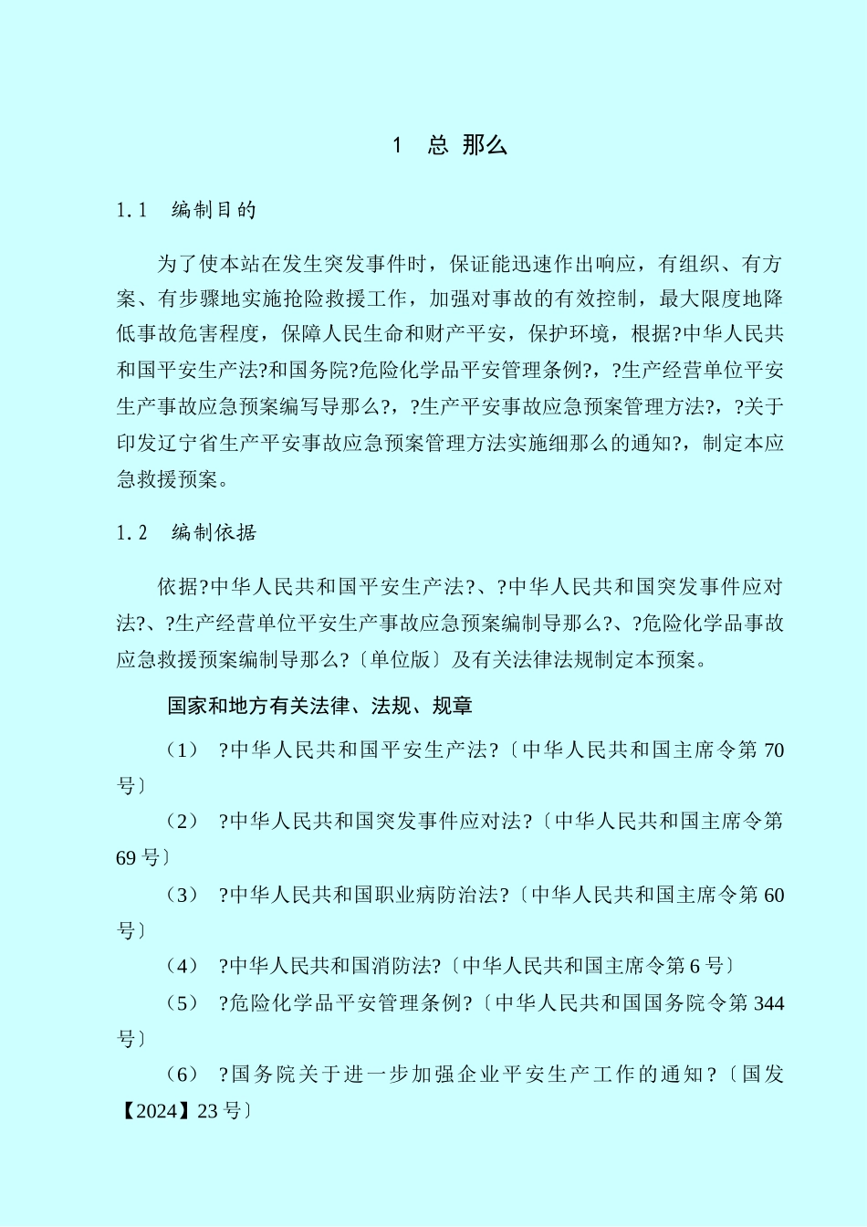 加油站安全生产事故应急救援预案_第3页