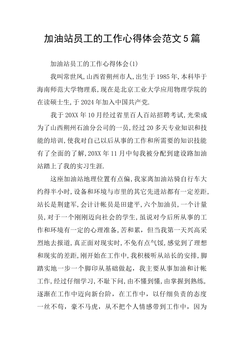 加油站员工的工作心得体会范文5篇_第1页