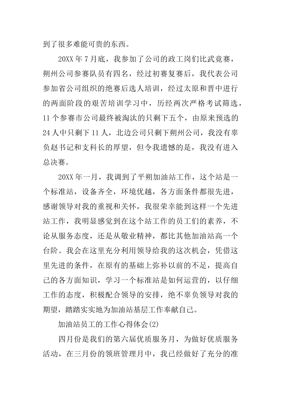 加油站员工的工作心得体会范文5篇_第3页