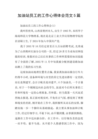 加油站员工的工作心得体会范文5篇