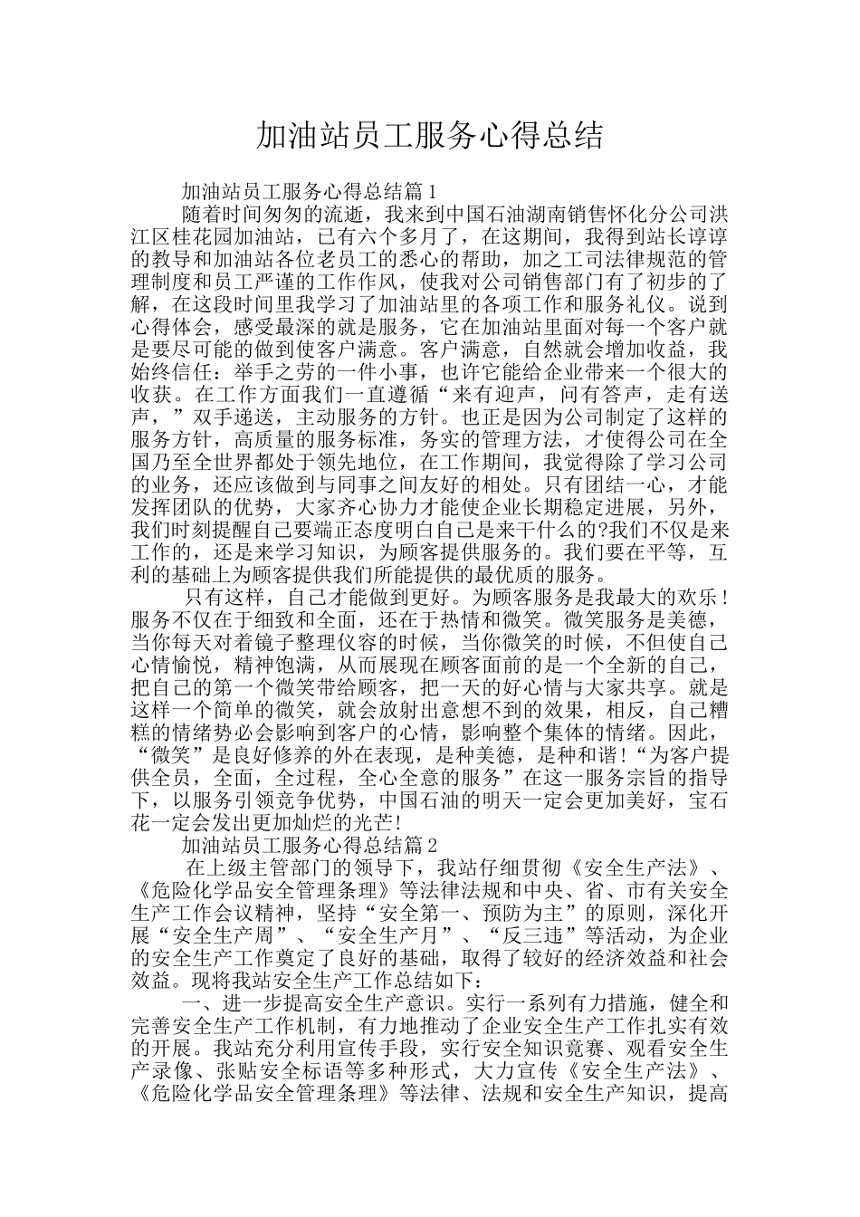 加油站员工服务心得总结_第1页