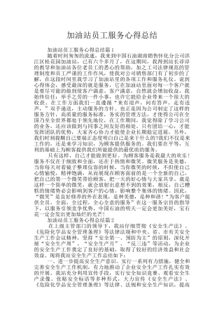 加油站员工服务心得总结