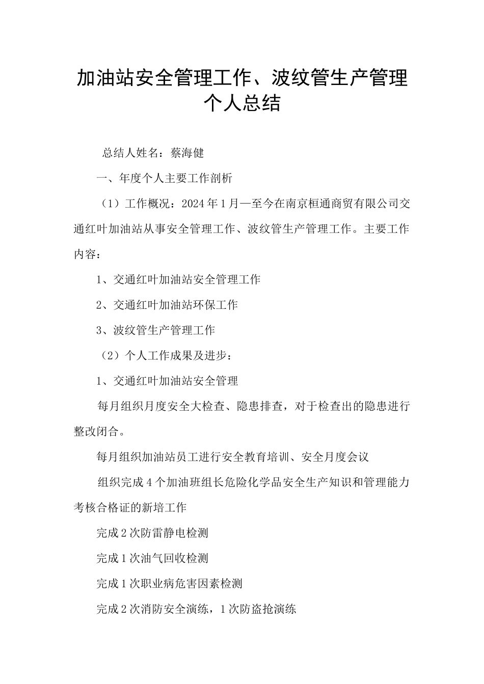 加油站安全管理工作、波纹管生产管理个人总结_第1页