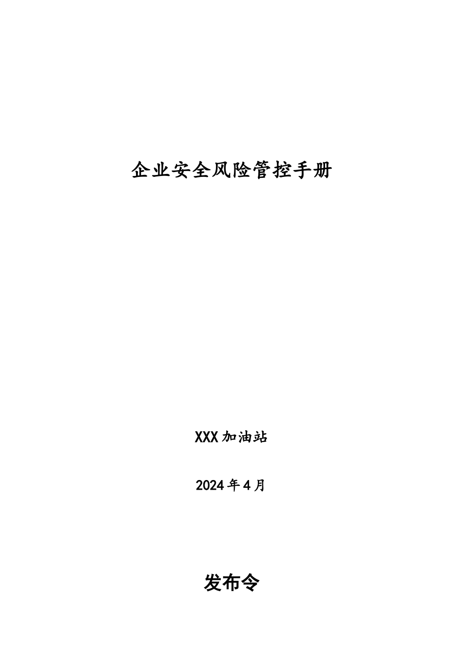 加油站安全风险管控手册范本_第1页