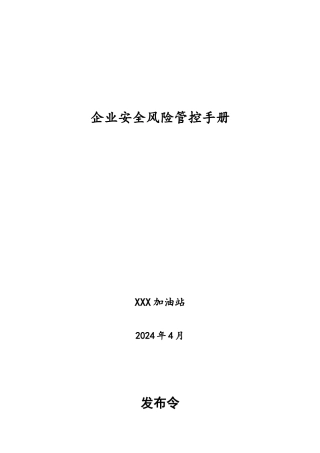 加油站安全风险管控手册范本
