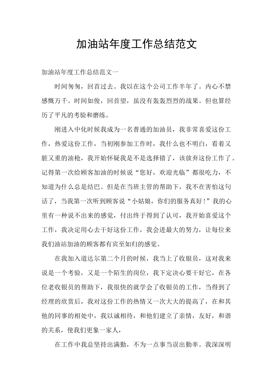 加油站年度工作总结范文_第1页