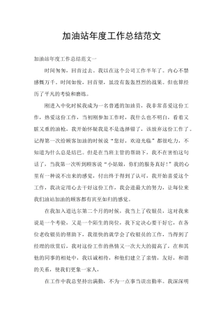 加油站年度工作总结范文