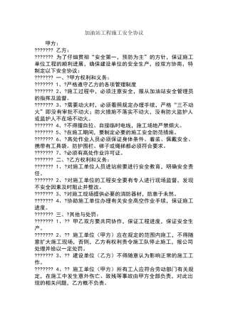 加油站工程施工安全协议