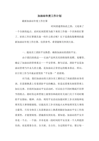 加油站年度工作计划