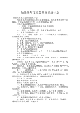 加油站年度应急预案演练计划