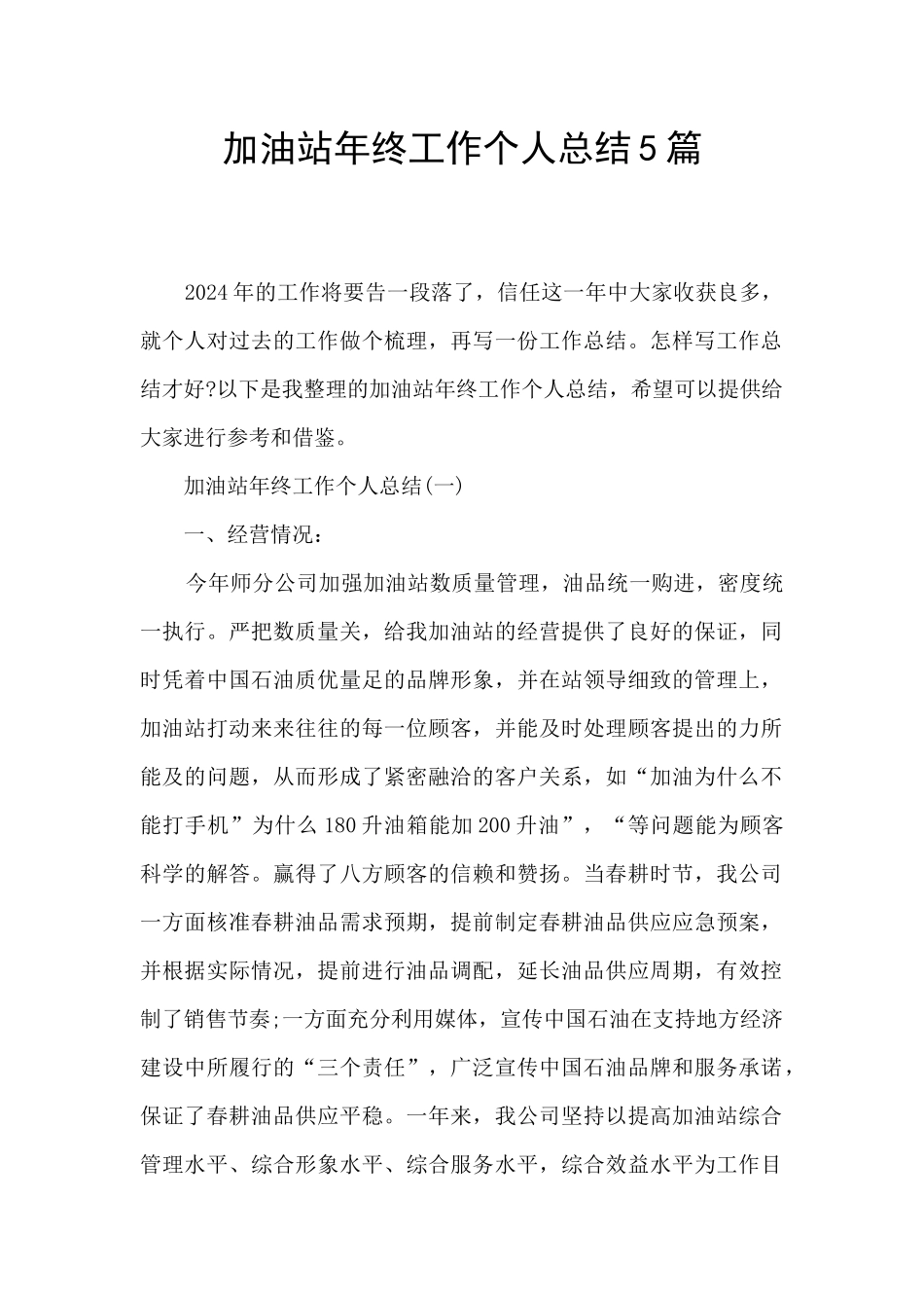 加油站年终工作个人总结5篇_第1页