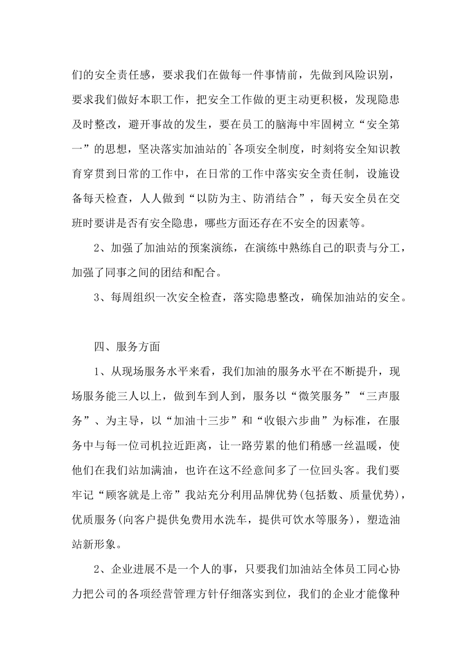 加油站年终工作个人总结5篇_第3页