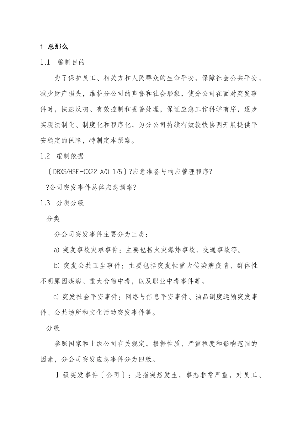 加油站总体应急预案_第1页