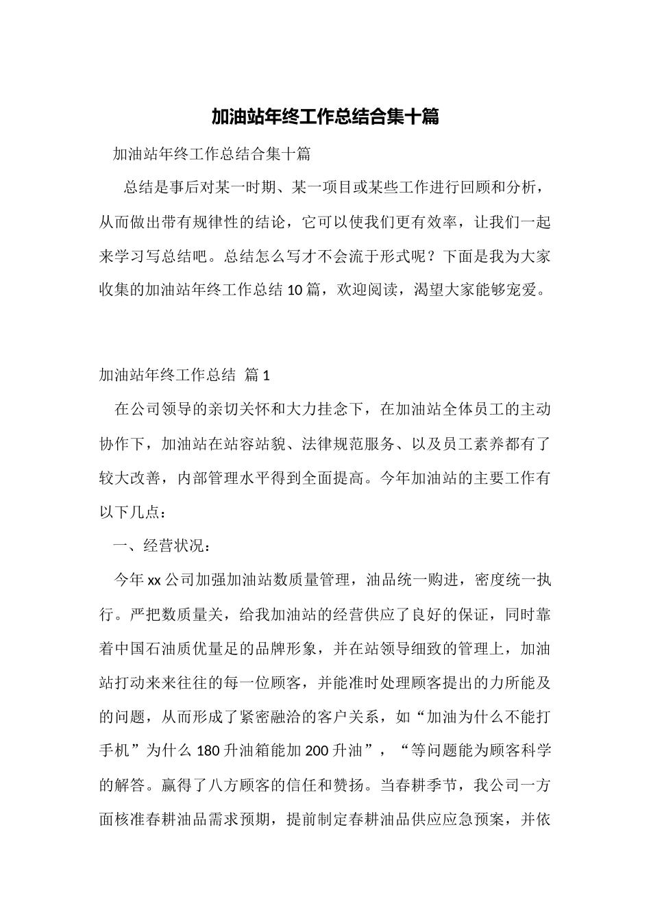 加油站年终工作总结合集十篇_第1页