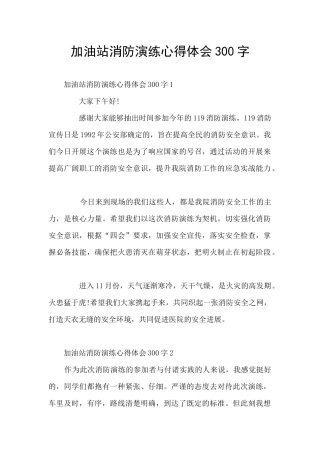 加油站消防演练心得体会300字