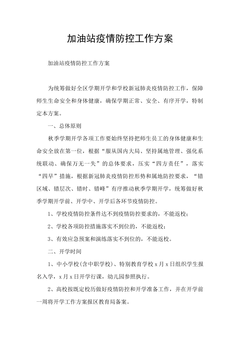 加油站疫情防控工作方案_第1页