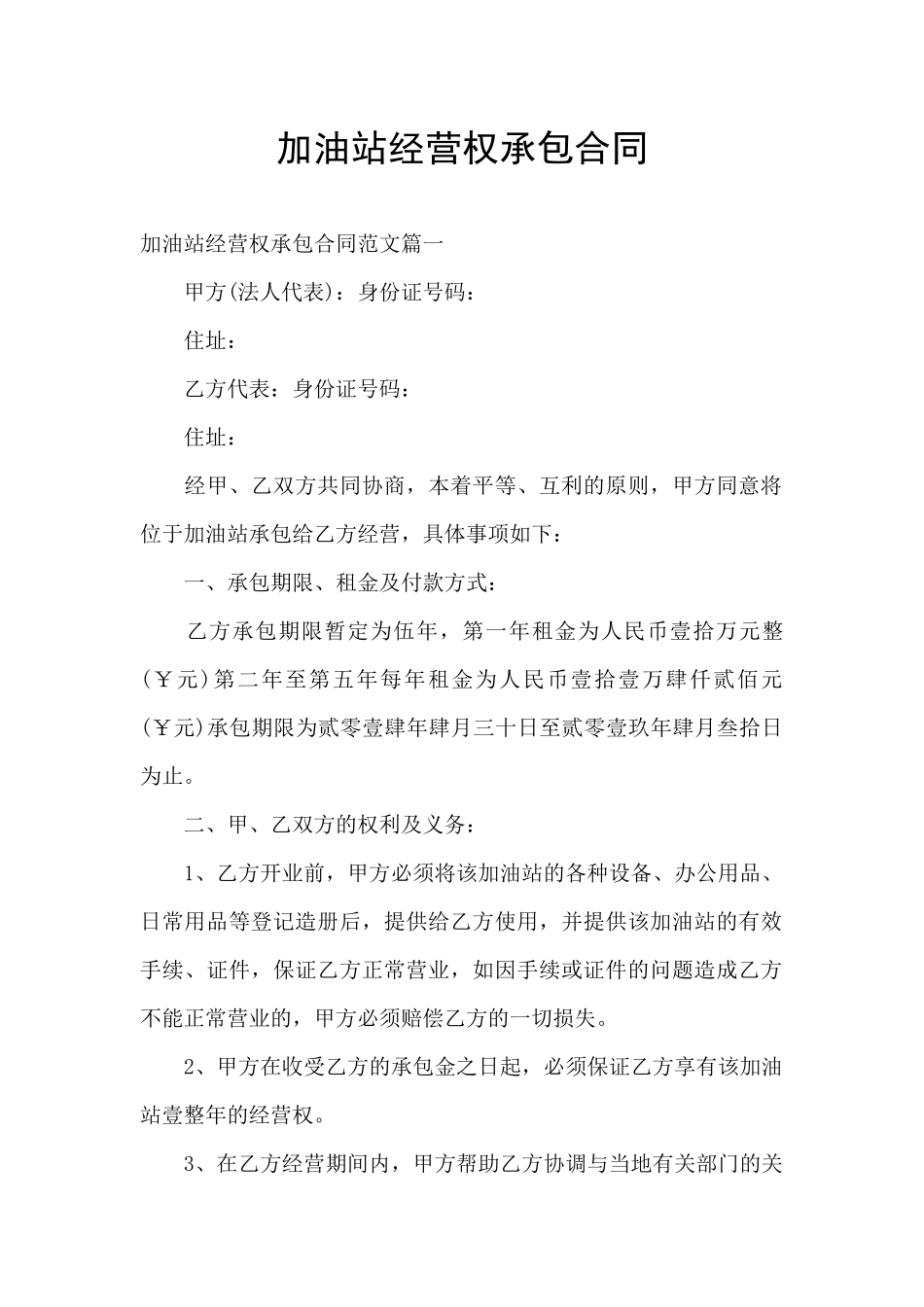 加油站经营权承包合同_第1页