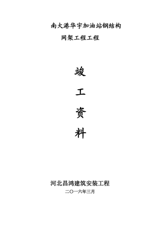 加油站网架罩棚竣工资料
