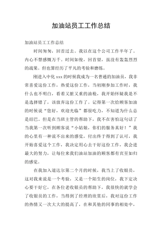 加油站员工工作总结