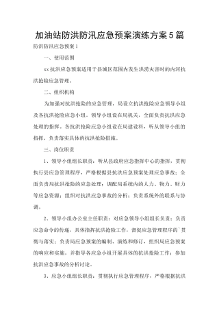 加油站防洪防汛应急预案演练方案5篇