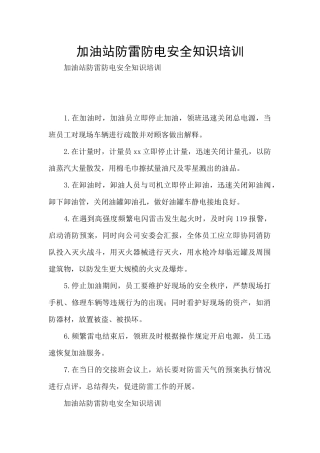 加油站防雷防电安全知识培训