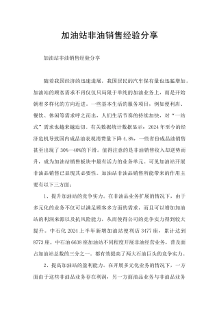加油站非油销售经验分享