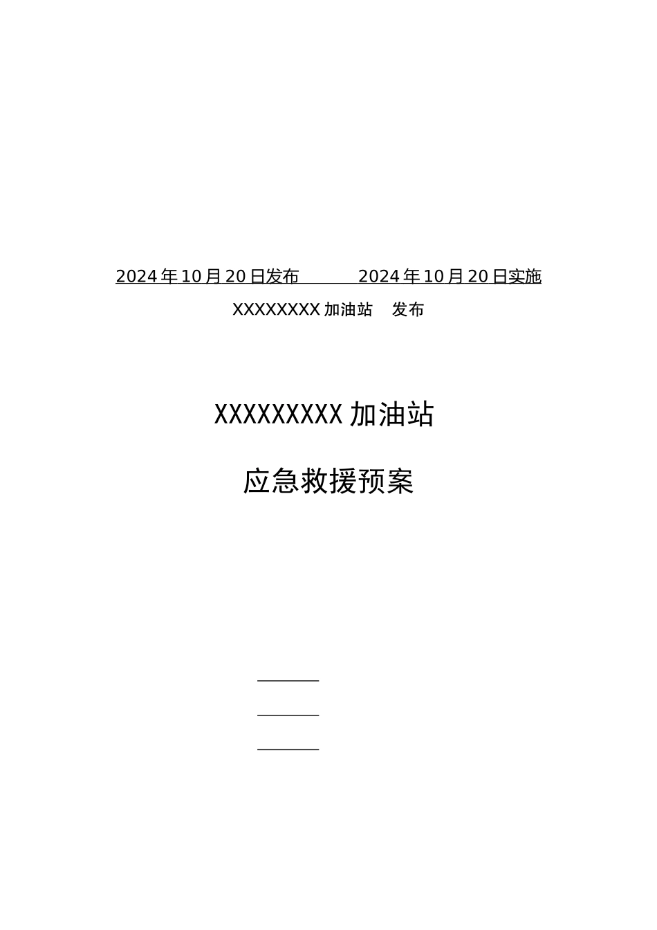 加油站应急救援预案2_第2页