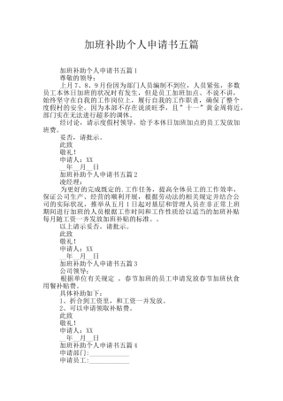 加班补助个人申请书五篇