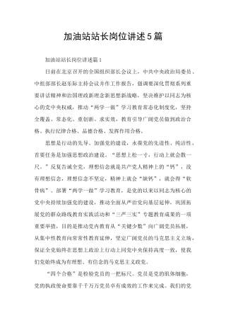 加油站站长岗位讲述5篇