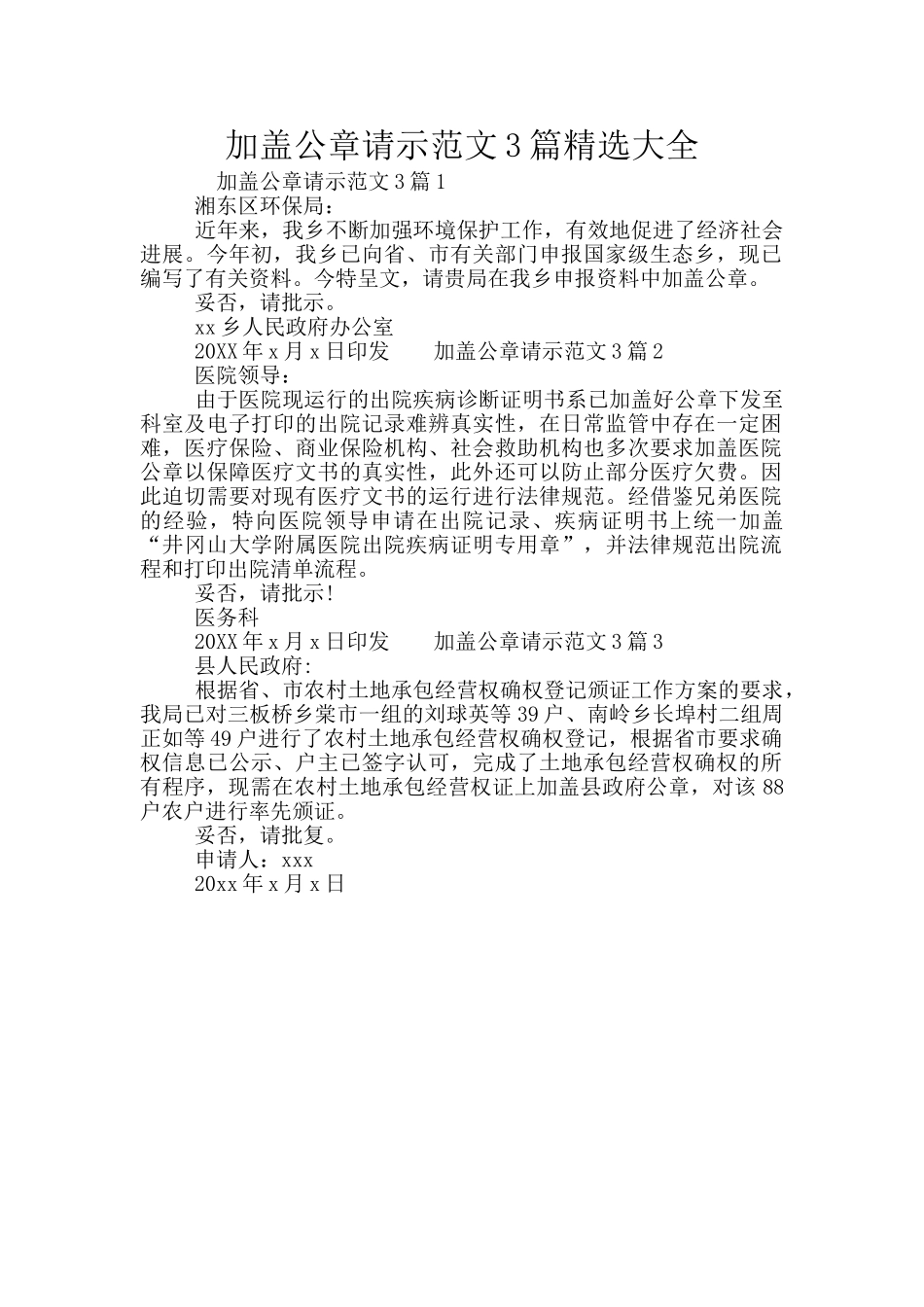 加盖公章请示范文3篇精选大全_第1页