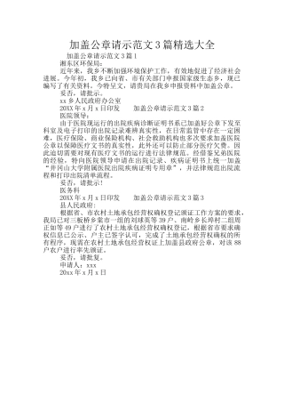 加盖公章请示范文3篇精选大全