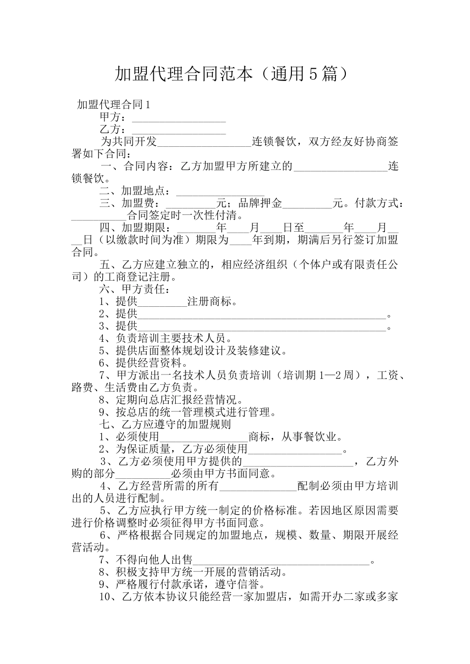 加盟代理合同范本_第1页