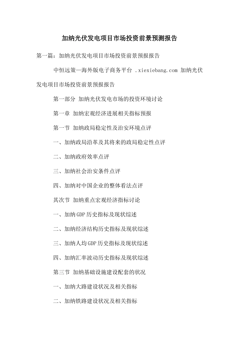 加纳光伏发电项目市场投资前景预测报告_第1页