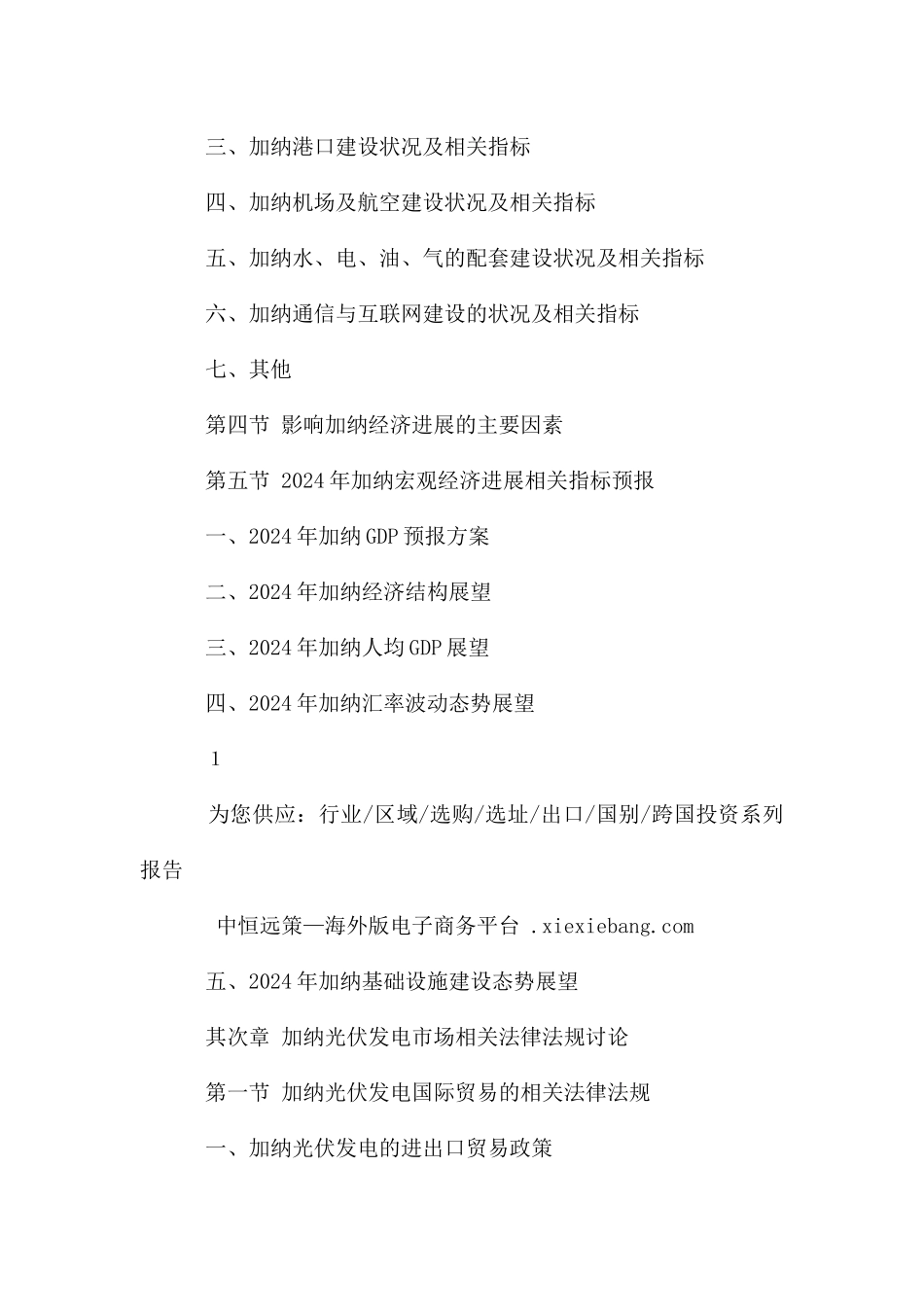 加纳光伏发电项目市场投资前景预测报告_第2页