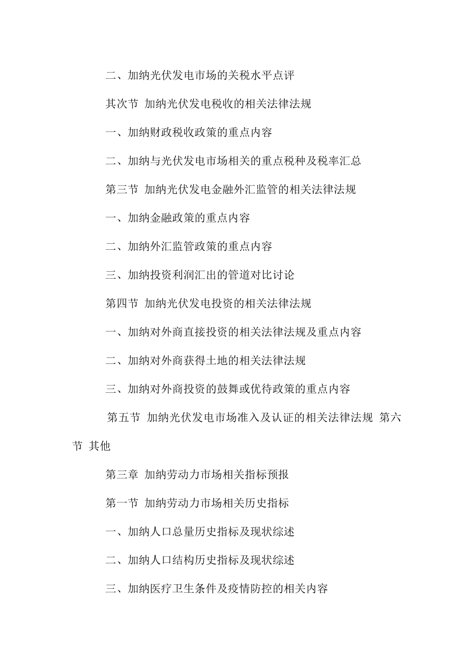 加纳光伏发电项目市场投资前景预测报告_第3页