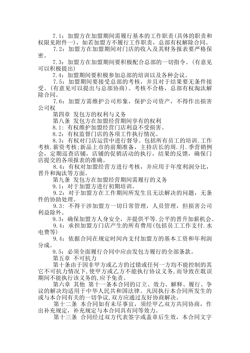 加盟经营合同范本最新_第2页