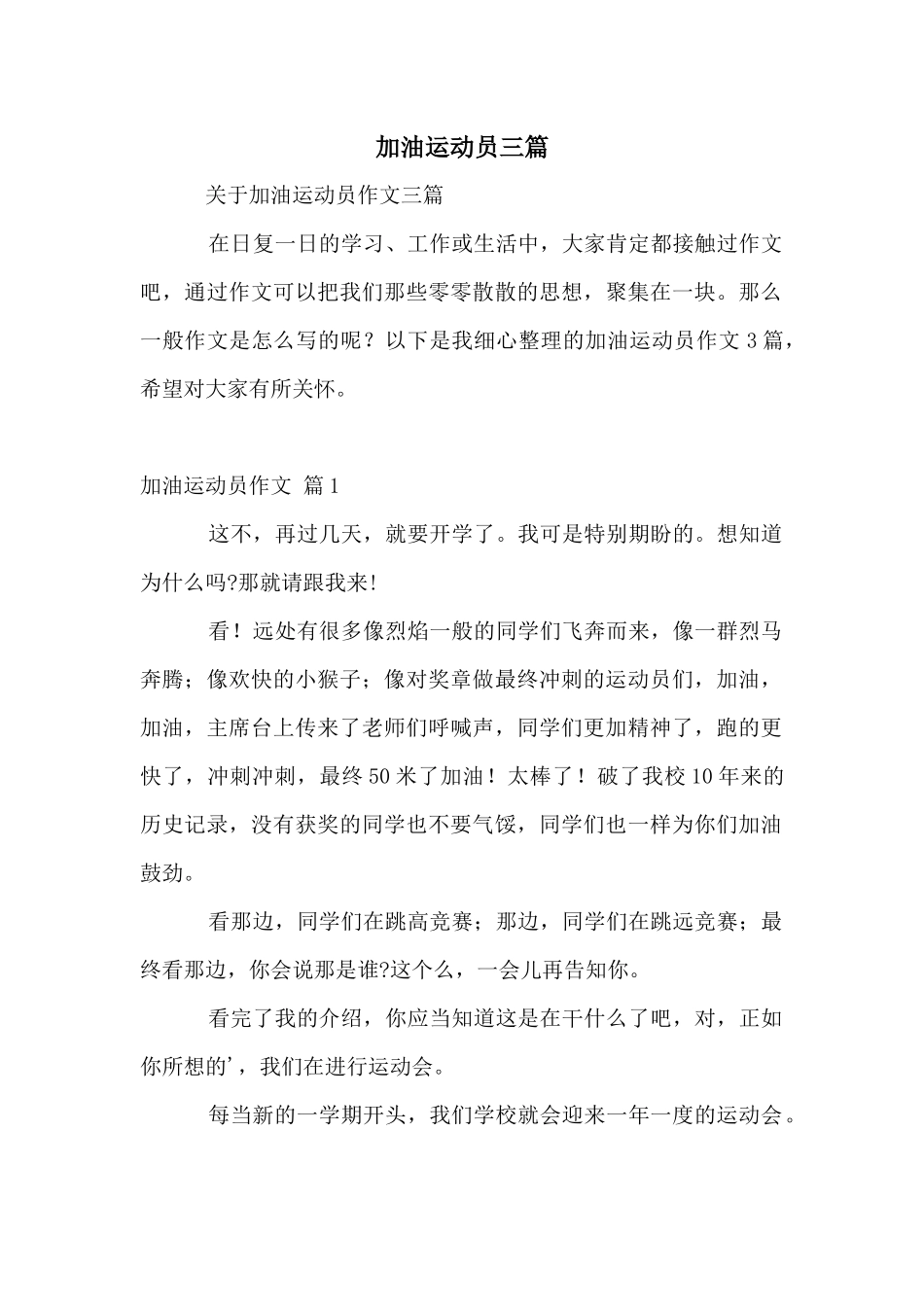 加油运动员三篇_第1页