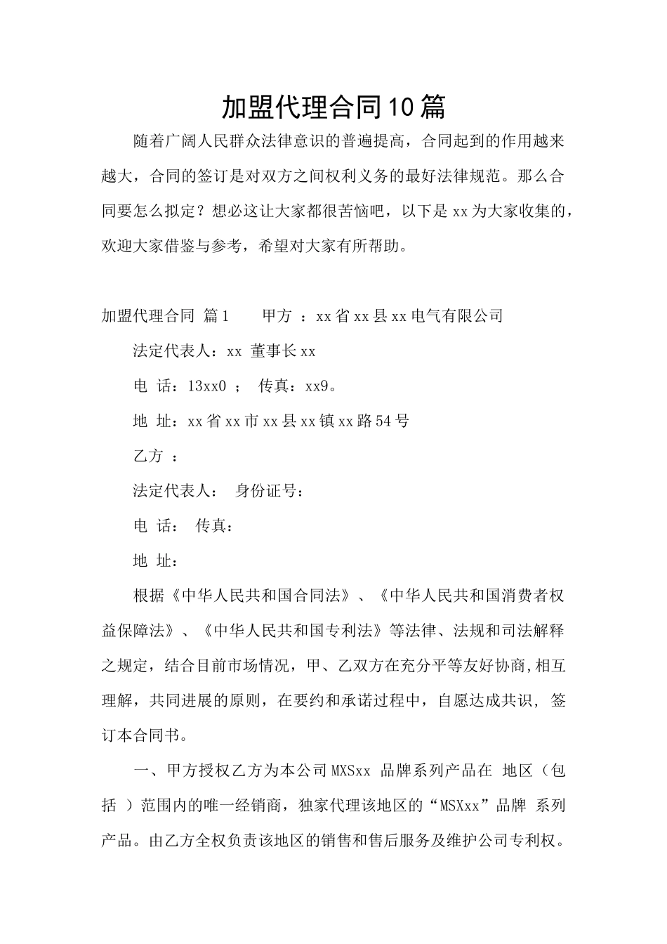 加盟代理合同10篇_第1页