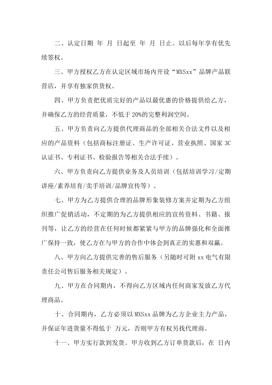 加盟代理合同10篇_第2页