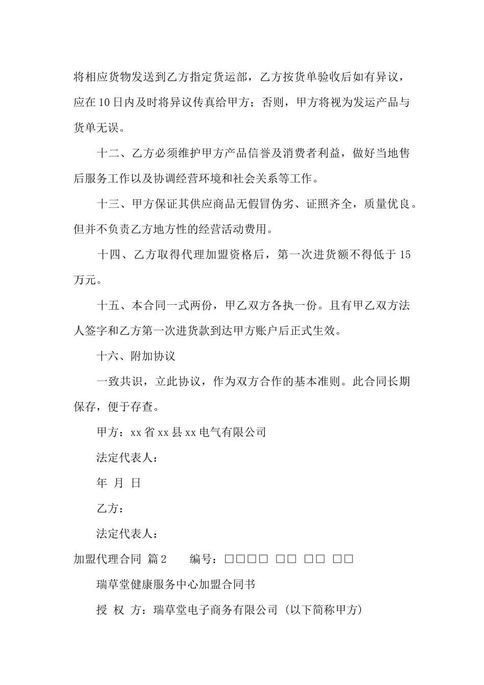 加盟代理合同10篇_第3页