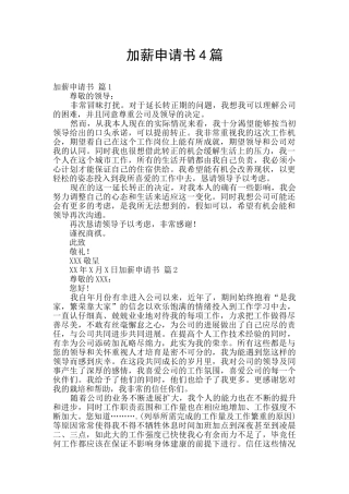 加薪申请书4篇