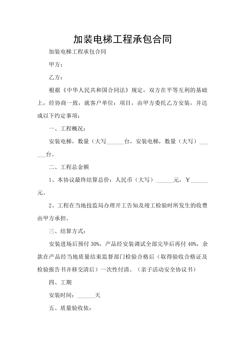 加装电梯工程承包合同_第1页