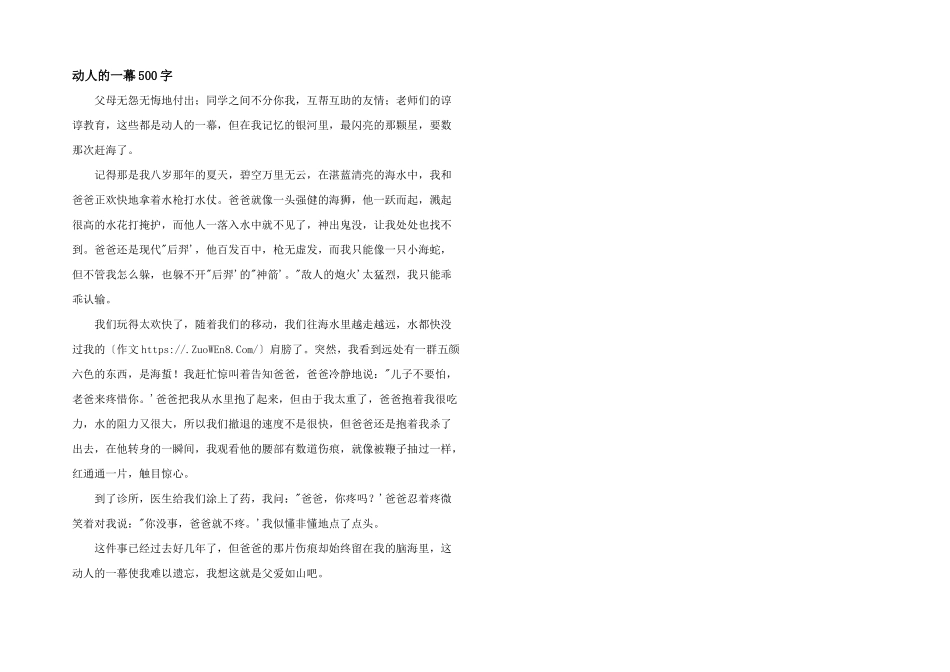 动人的一幕500字_第1页