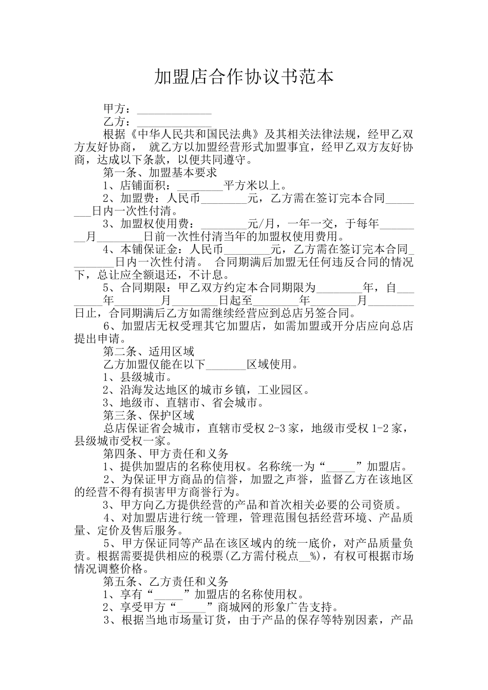 加盟店合作协议书范本_第1页